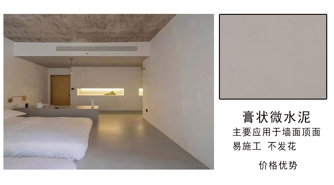 膏状素色微水泥