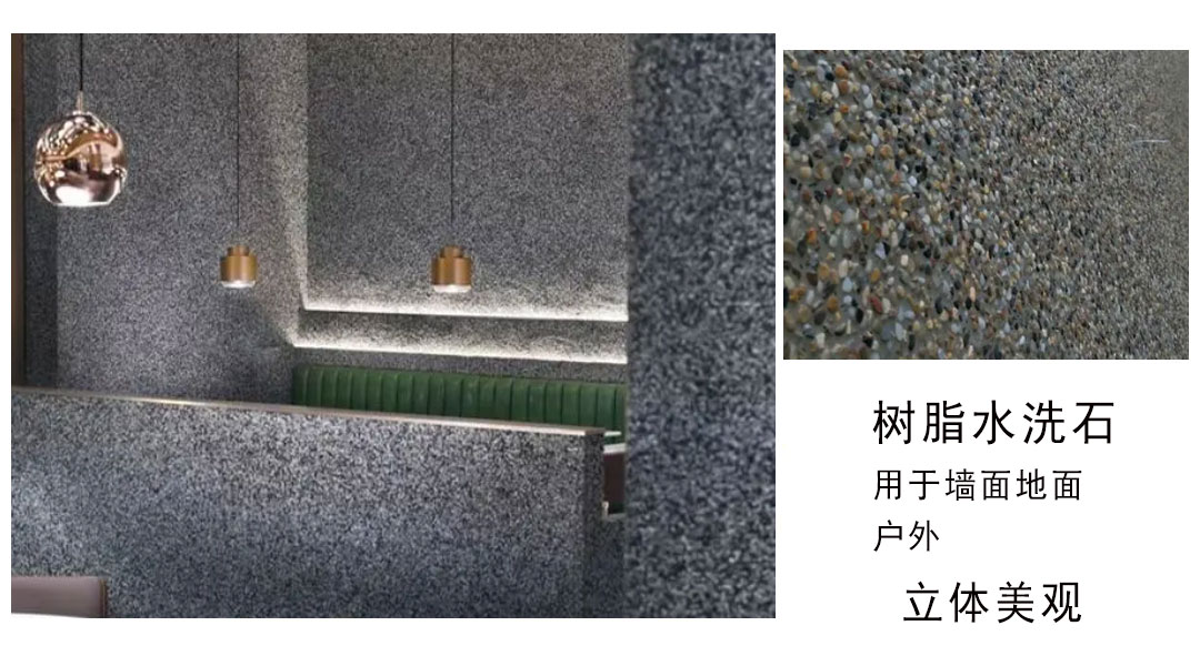 树脂水洗石