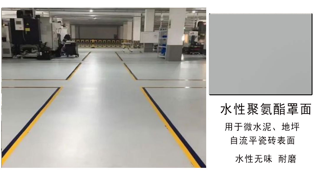 水性聚氨酯罩面漆